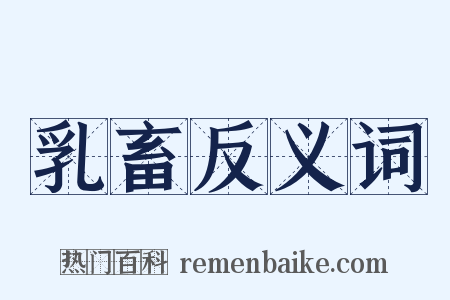乳畜反义词是什么意思的图片